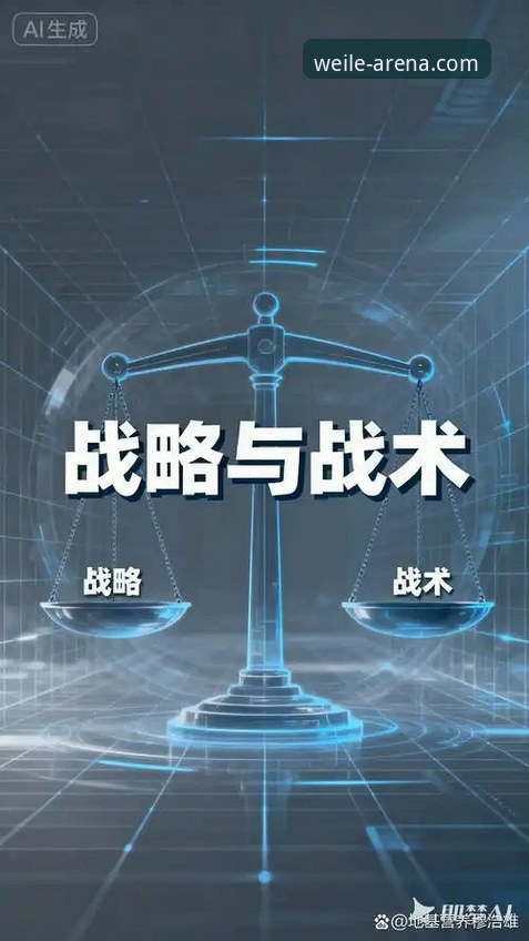 揭秘巴斯克德比背后的战术博弈：从门迪佐罗萨到微乐平台的全景观察